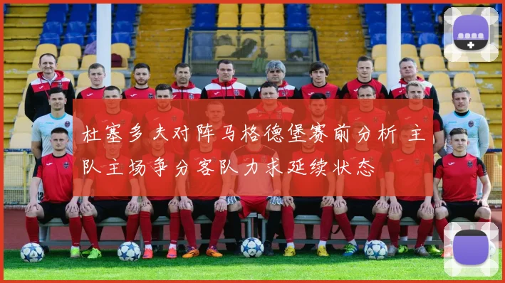 杜塞多夫对阵马格德堡赛前分析 主队主场争分客队力求延续状态