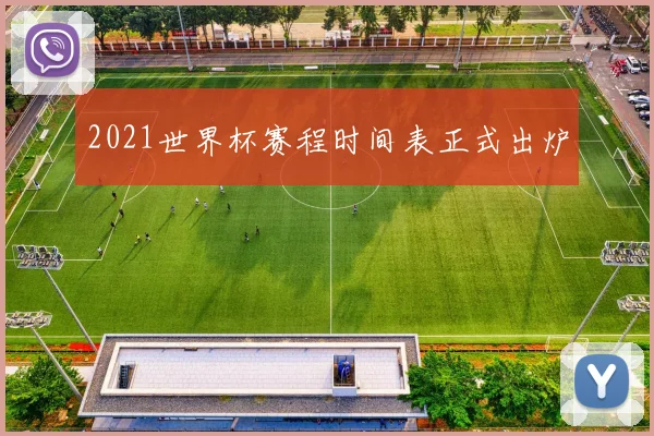 2021世界杯赛程时间表正式出炉