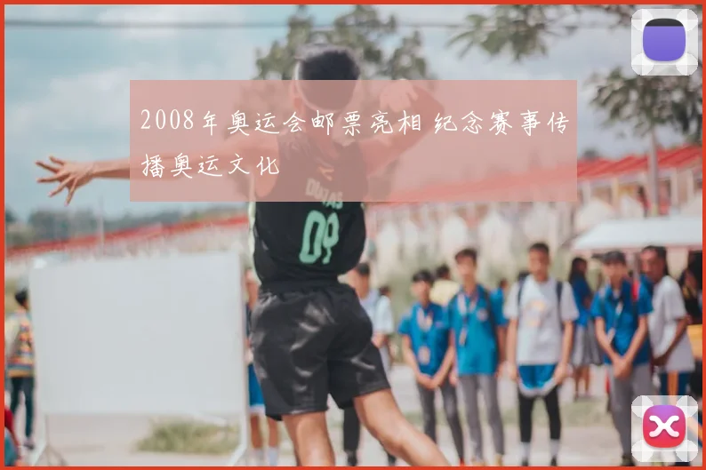 2008年奥运会邮票亮相 纪念赛事传播奥运文化