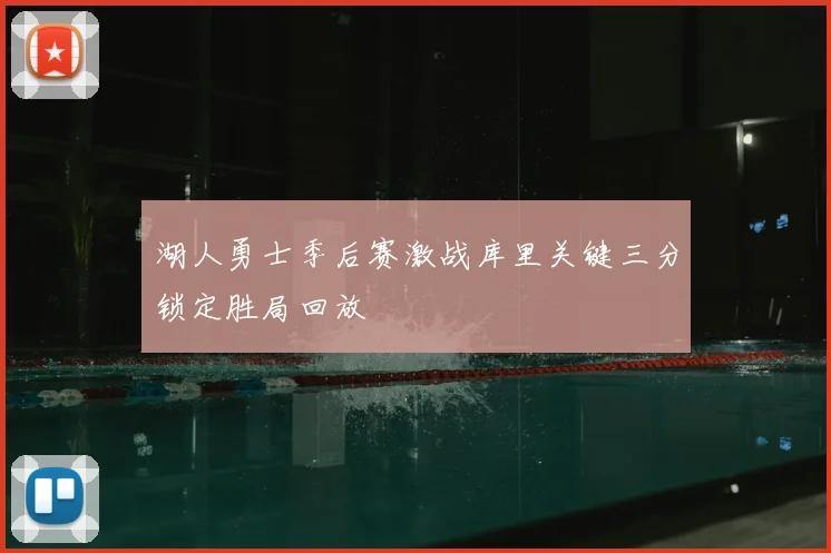 湖人勇士季后赛激战库里关键三分锁定胜局回放