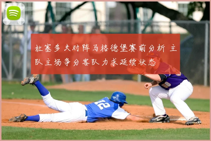 杜塞多夫对阵马格德堡赛前分析 主队主场争分客队力求延续状态