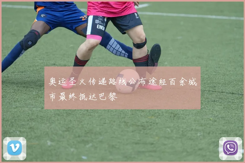 奥运圣火传递路线公布途经百余城市最终抵达巴黎
