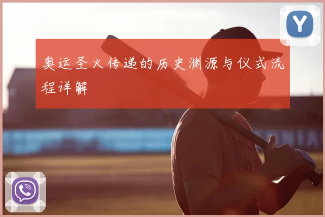 奥运圣火传递的历史渊源与仪式流程详解