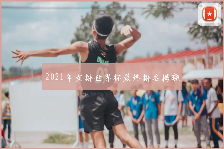 2021年女排世界杯最终排名揭晓