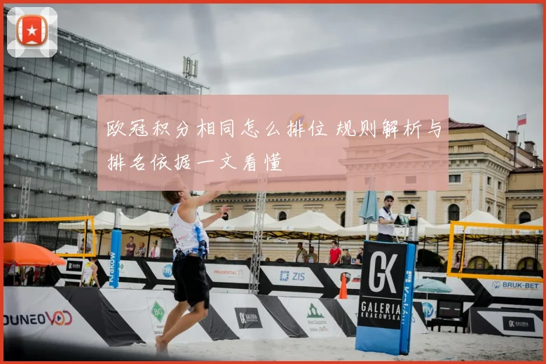 欧冠积分相同怎么排位 规则解析与排名依据一文看懂