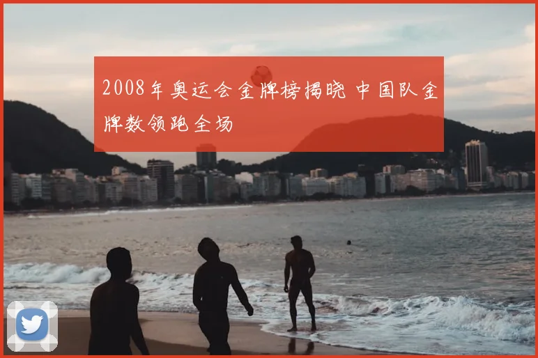 2008年奥运会金牌榜揭晓 中国队金牌数领跑全场