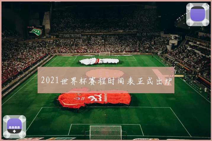 2021世界杯赛程时间表正式出炉