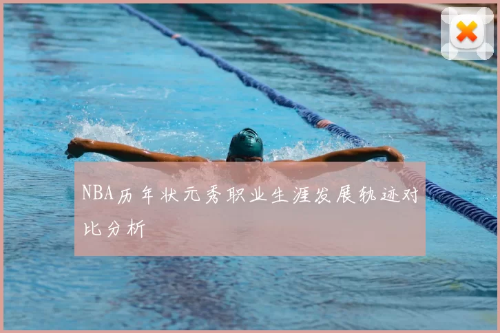 NBA历年状元秀职业生涯发展轨迹对比分析