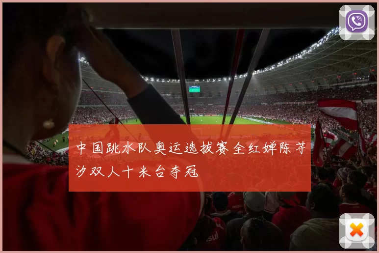 中国跳水队奥运选拔赛全红婵陈芋汐双人十米台夺冠