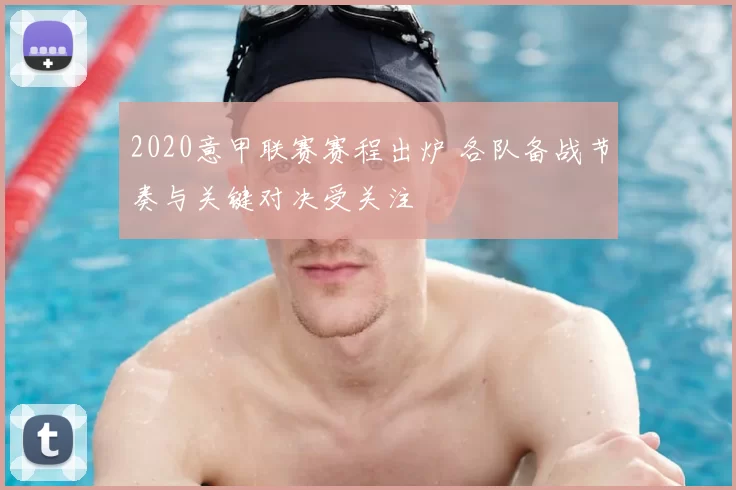 2020意甲联赛赛程出炉 各队备战节奏与关键对决受关注