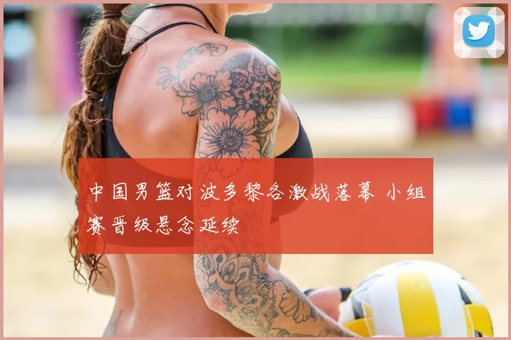 中国男篮对波多黎各激战落幕 小组赛晋级悬念延续