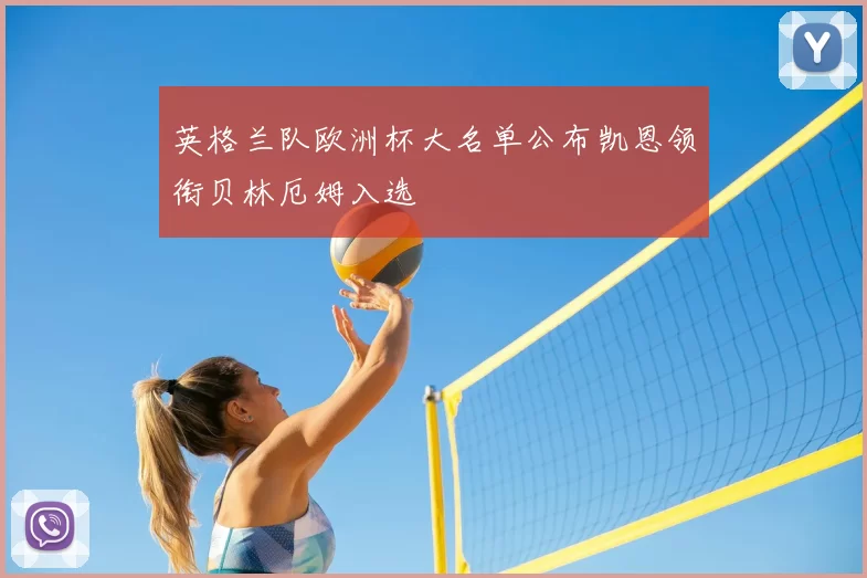 英格兰队欧洲杯大名单公布凯恩领衔贝林厄姆入选