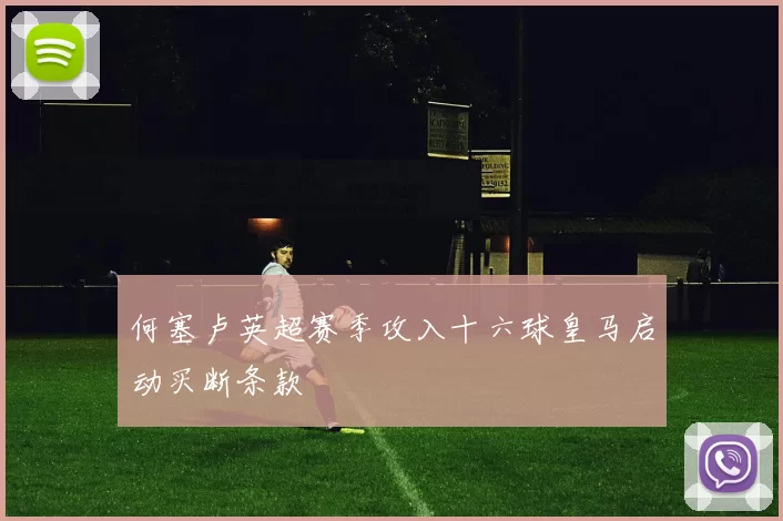 何塞卢英超赛季攻入十六球皇马启动买断条款