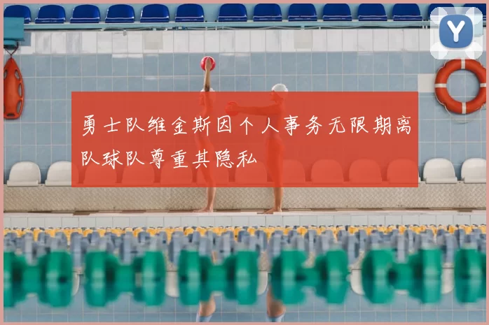 勇士队维金斯因个人事务无限期离队球队尊重其隐私