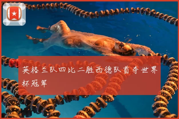 英格兰队四比二胜西德队首夺世界杯冠军