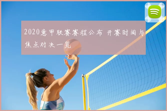 2020意甲联赛赛程公布 开赛时间与焦点对决一览