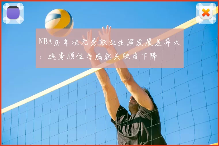 NBA历年状元秀职业生涯发展差异大，选秀顺位与成就关联度下降