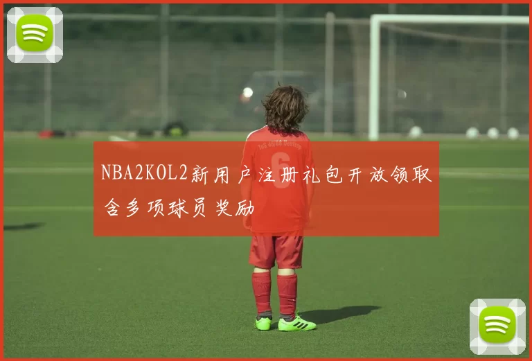 NBA2KOL2新用户注册礼包开放领取含多项球员奖励