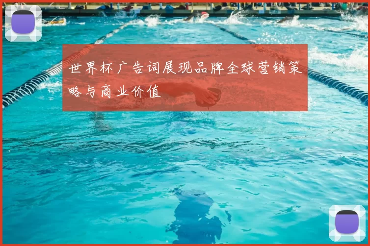 世界杯广告词展现品牌全球营销策略与商业价值