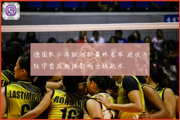 德国队公布欧洲杯最终名单 进攻与防守首发轮换影响出线战术