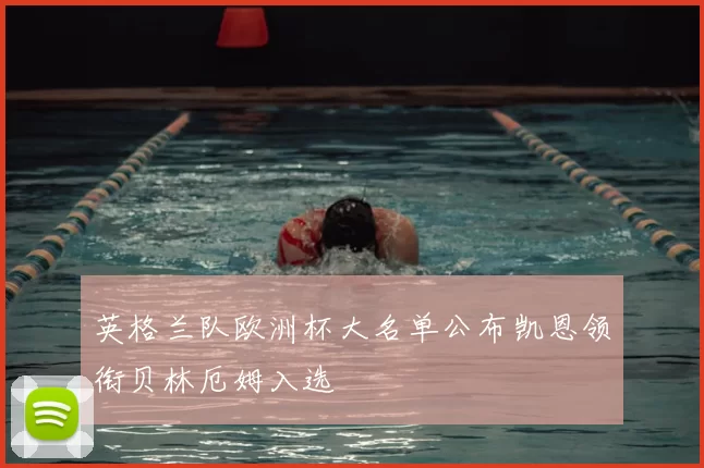 英格兰队欧洲杯大名单公布凯恩领衔贝林厄姆入选