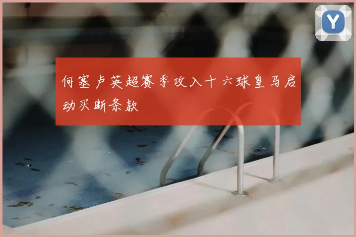 何塞卢英超赛季攻入十六球皇马启动买断条款