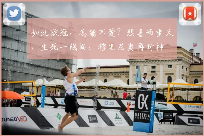 如此欧冠，怎能不爱？悲喜两重天，生死一线间，穆里尼奥再封神