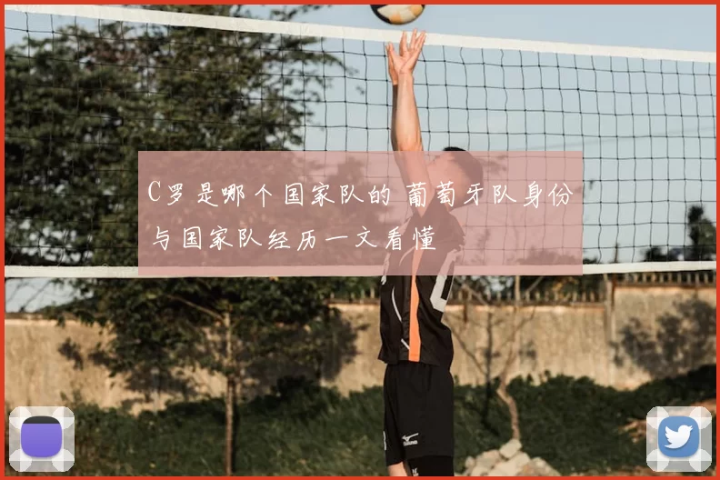 C罗是哪个国家队的 葡萄牙队身份与国家队经历一文看懂