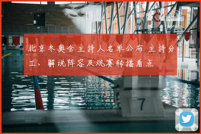 北京冬奥会主持人名单公布 主持分工、解说阵容及观赛转播看点