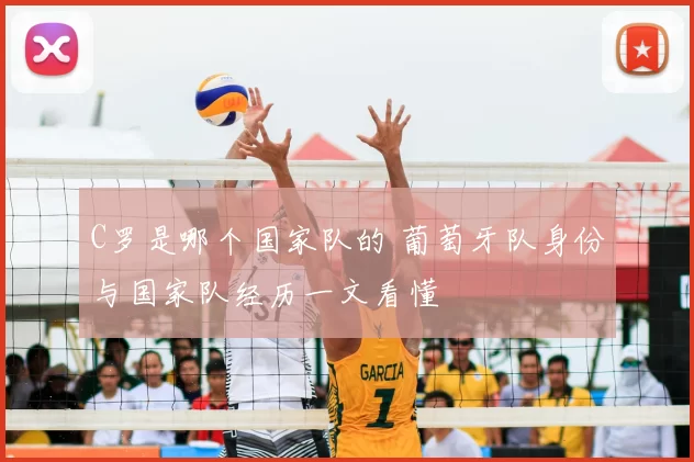 C罗是哪个国家队的 葡萄牙队身份与国家队经历一文看懂