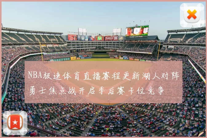 NBA极速体育直播赛程更新湖人对阵勇士焦点战开启季后赛卡位竞争