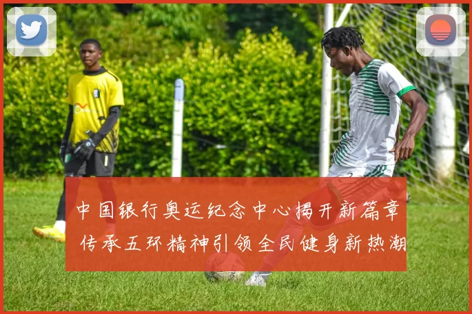 中国银行奥运纪念中心揭开新篇章 传承五环精神引领全民健身新热潮