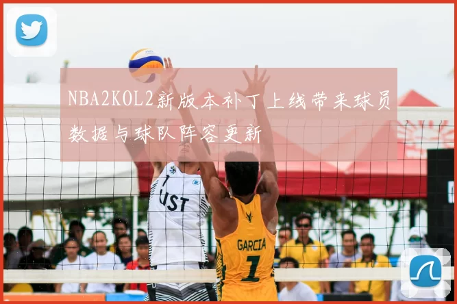 NBA2KOL2新版本补丁上线带来球员数据与球队阵容更新